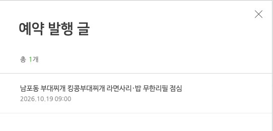 예약 발행 글 목록